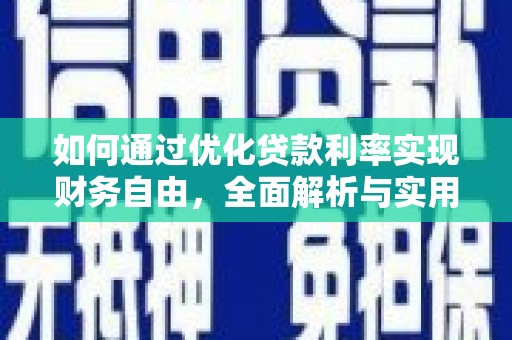 青神如何通过优化贷款利率实现财务自由，全面解析与实用策略