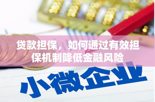 青神贷款担保，如何通过有效担保机制降低金融风险