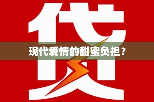 青神现代爱情的甜蜜负担？