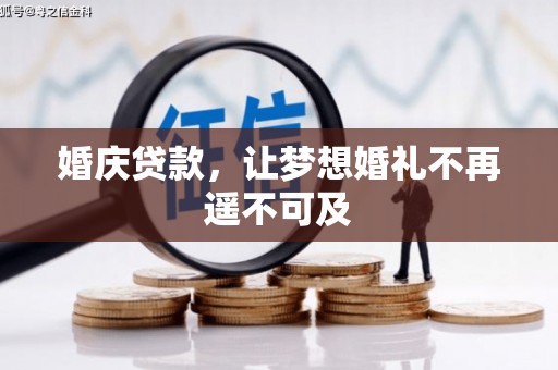 青神婚庆贷款，让梦想婚礼不再遥不可及