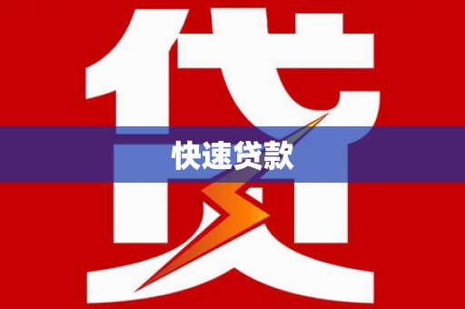 青神快速贷款