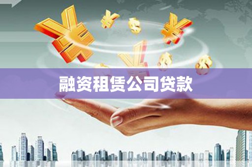 青神融资租赁公司贷款