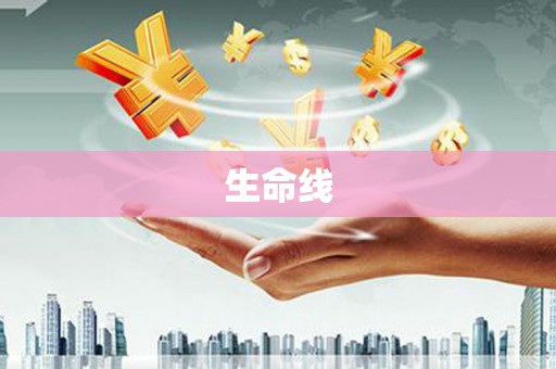 青神生命线