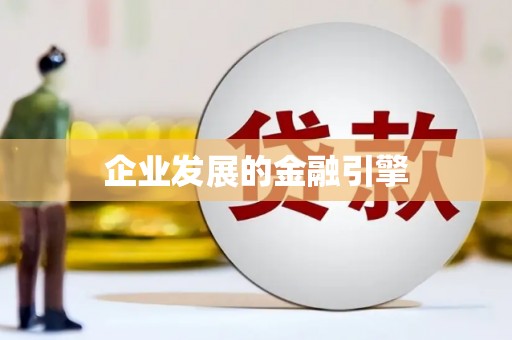 青神企业发展的金融引擎
