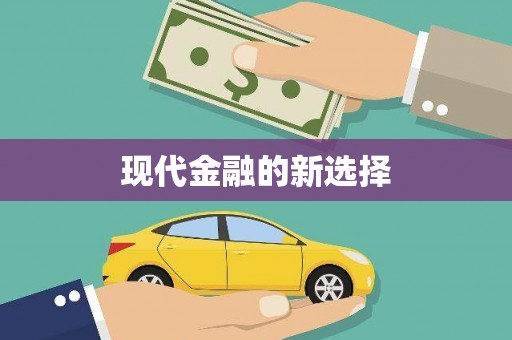 青神现代金融的新选择
