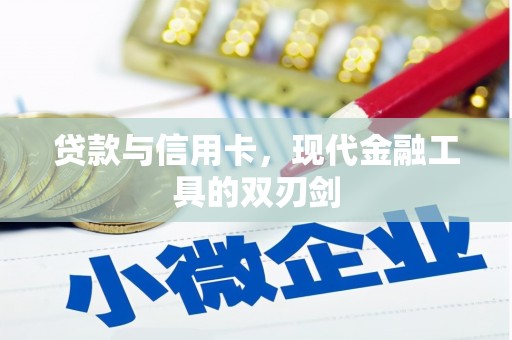 青神贷款与信用卡，现代金融工具的双刃剑