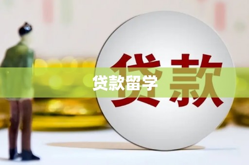 青神贷款留学