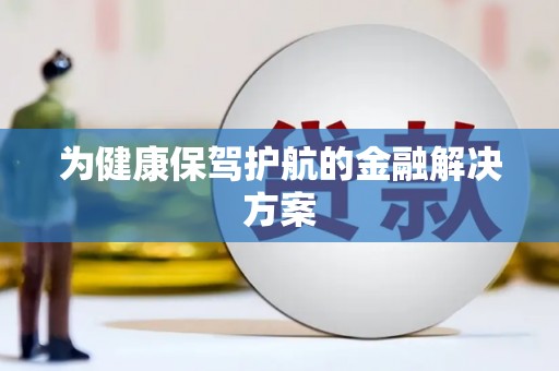 青神为健康保驾护航的金融解决方案