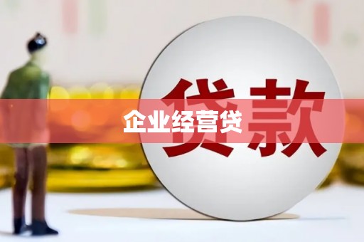 青神企业经营贷