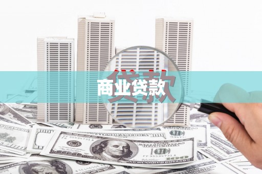 青神商业贷款