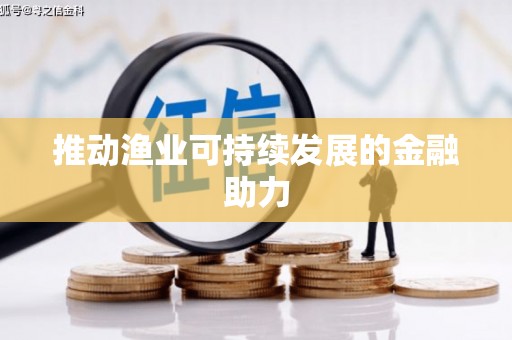 青神推动渔业可持续发展的金融助力