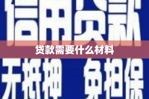 青神贷款需要什么材料