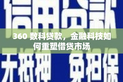 青神360 数科贷款，金融科技如何重塑借贷市场