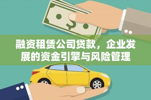 青神融资租赁公司贷款，企业发展的资金引擎与风险管理