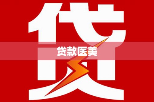 青神贷款医美