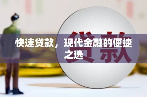 青神快速贷款，现代金融的便捷之选