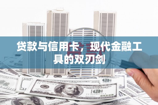 青神贷款与信用卡，现代金融工具的双刃剑