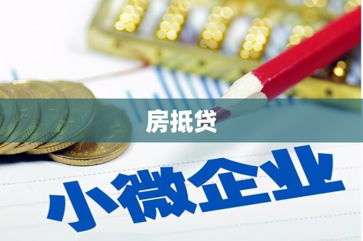 青神房抵贷