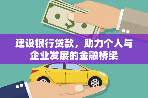 青神建设银行贷款，助力个人与企业发展的金融桥梁