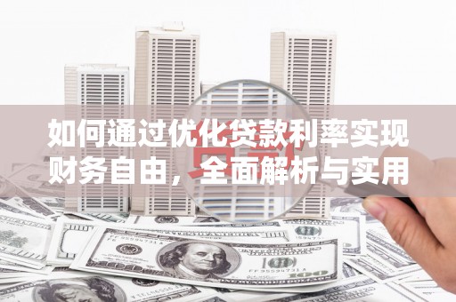 青神如何通过优化贷款利率实现财务自由，全面解析与实用策略