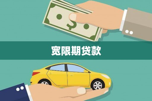 青神宽限期贷款