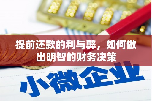 青神提前还款的利与弊，如何做出明智的财务决策