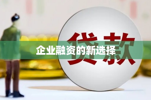 青神企业融资的新选择