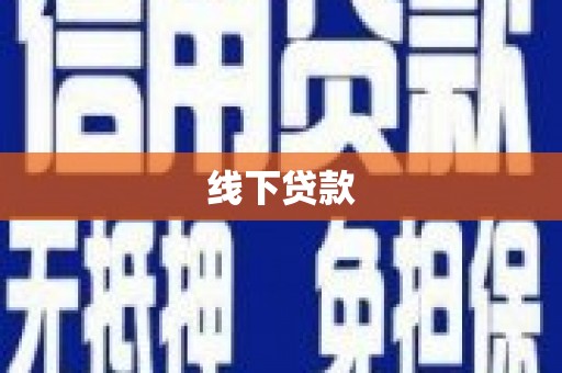 青神线下贷款
