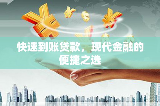 青神快速到账贷款，现代金融的便捷之选