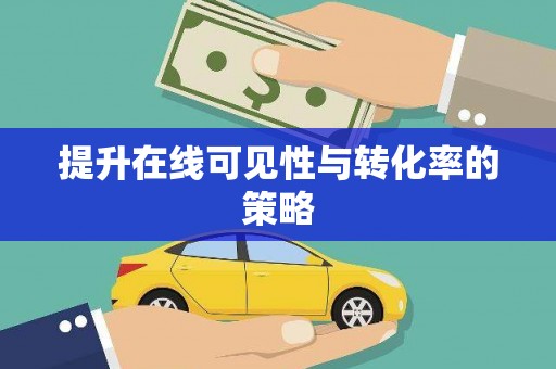 青神提升在线可见性与转化率的策略