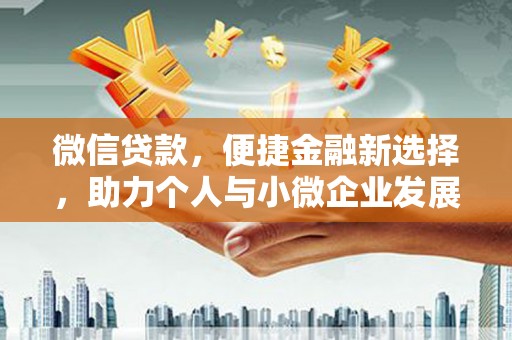 青神微信贷款，便捷金融新选择，助力个人与小微企业发展