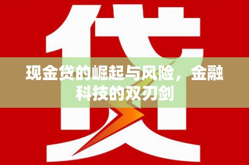 青神现金贷的崛起与风险，金融科技的双刃剑