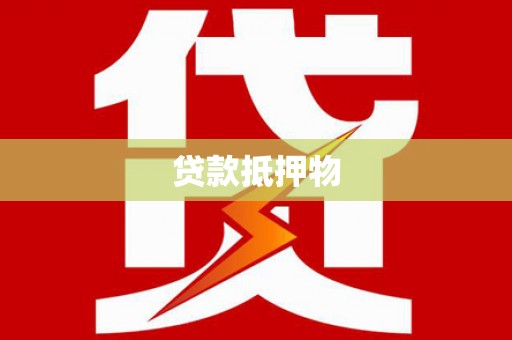 青神贷款抵押物