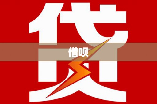 青神借呗