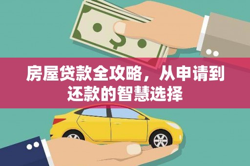 青神房屋贷款全攻略，从申请到还款的智慧选择