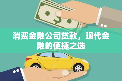 青神消费金融公司贷款，现代金融的便捷之选
