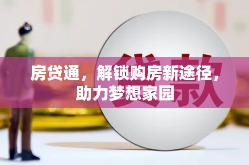青神房贷通，解锁购房新途径，助力梦想家园