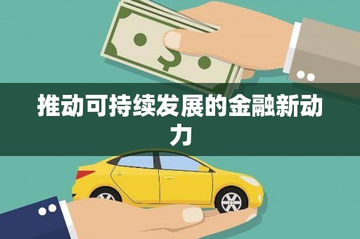 青神推动可持续发展的金融新动力