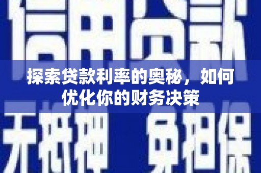 青神探索贷款利率的奥秘，如何优化你的财务决策