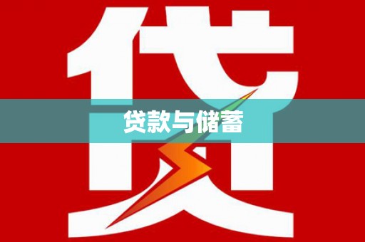 青神贷款与储蓄