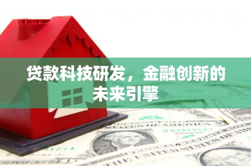青神贷款科技研发，金融创新的未来引擎