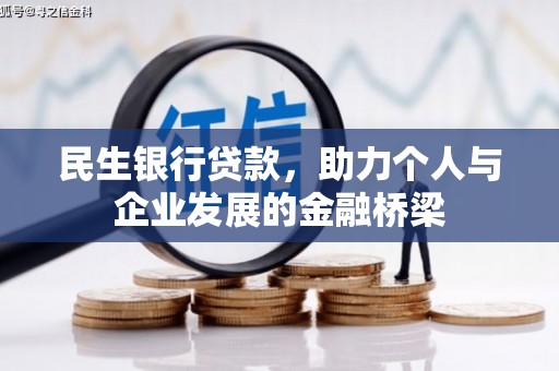 青神民生银行贷款，助力个人与企业发展的金融桥梁