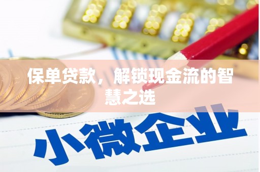 青神保单贷款，解锁现金流的智慧之选