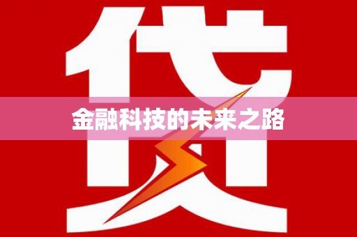 青神金融科技的未来之路