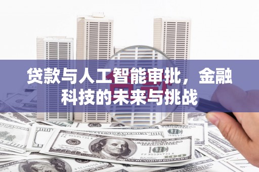 青神贷款与人工智能审批，金融科技的未来与挑战