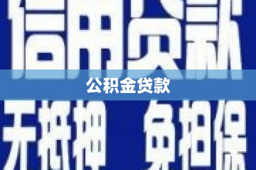 青神公积金贷款