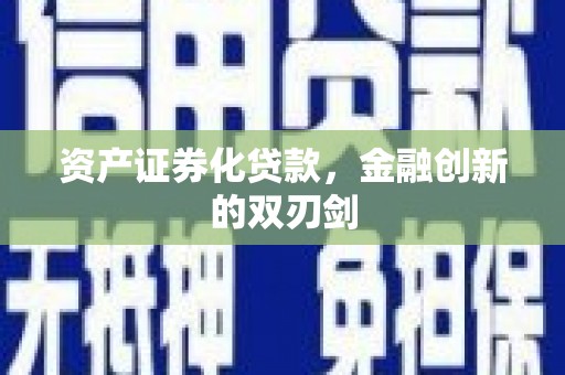 青神资产证券化贷款，金融创新的双刃剑