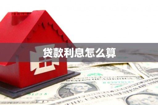 青神贷款利息怎么算