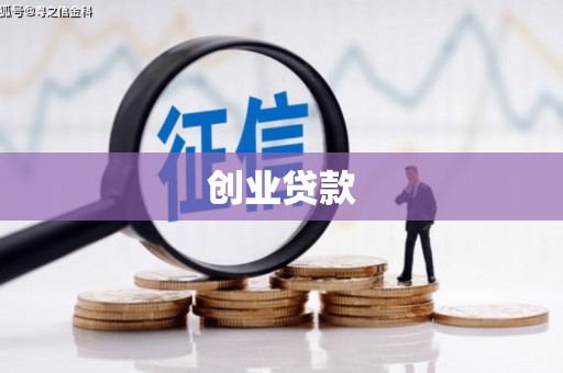 青神创业贷款