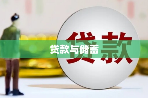 青神贷款与储蓄
